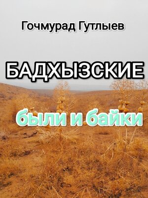 cover image of Бадхызские были и байки